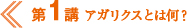 第１講　アガリクスとは何？