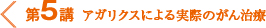 第５講　アガリクスによる実際のがん治療