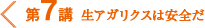 第７講　生アガリクスは安全だ