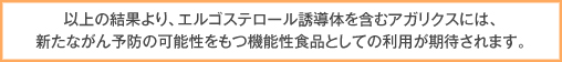アガリクス エルゴステロール添加実験