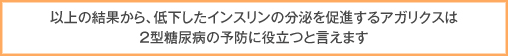 以上の結果から、アガリクスは花粉症などのアレルギーを改善する効果が期待できると考えられます