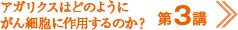第３講　アガリクスの驚くべき力