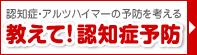 教えて!認知症