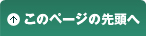 このページのトップへ