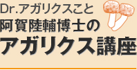阿川利輔博士のアガリクス講座