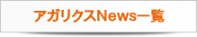 アガリクスNews一覧