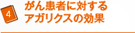 がん患者に対するアガリクスの効果