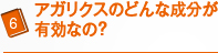 アガリクスのどんな成分が有効なの？
