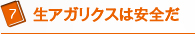 生アガリクスは安全だ
